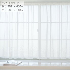 【日本製×工場直販】出窓カーテン オーダー 出窓 小窓 腰高窓 幅301cm-450cm 丈80cm-140cm ギャザータイプ スタイルレースカーテン 花柄