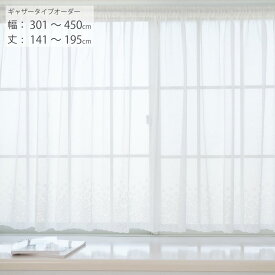 【日本製×工場直販】レースカーテン オーダー 出窓 小窓 腰高窓 幅301cm-450cm 丈141cm-195cm ギャザータイプ つっぱり棒 スタイルレースカーテン おしゃれ 花柄