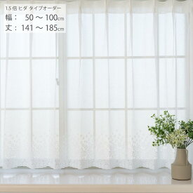 【日本製×工場直販】レースカーテン オーダー 出窓 小窓 腰高窓 幅50cm-100cm 丈141cm-185cm 1.5倍ヒダタイプ花柄 スタイルレース