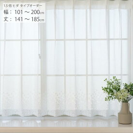 【日本製×工場直販】レースカーテン オーダー 出窓 小窓 腰高窓 幅101cm-200cm 丈141cm-185cm 1.5倍ヒダタイプ 花柄 スタイルレース