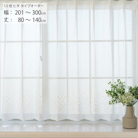 【日本製×工場直販】レースカーテン オーダー 出窓 小窓 腰高窓 幅201cm-300cm 丈80cm-140cm 1.5倍ヒダタイプ 花柄 スタイルレース