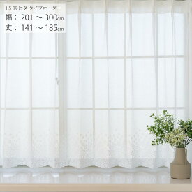 【日本製×工場直販】レースカーテン オーダー 出窓 小窓 腰高窓 幅201cm-300cm 丈141cm-185cm 1.5倍ヒダタイプ 花柄 スタイルレース