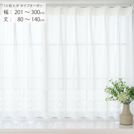 【日本製×工場直販】レースカーテン オーダー 出窓 小窓 腰高窓 幅201～300cm 丈80cm-140cm マクラメ調 スタイルレース