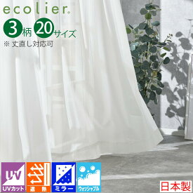 【日本製×工場直販】レースカーテン 遮熱 UVカット ミラーレース 出窓 腰高窓 小窓 幅100cm 2枚組 幅150cm 幅200cm 1枚入 エコリエ 20サイズ 3柄 断熱 省エネ 洗える エコリエ