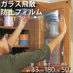 ガラス飛散防止フィルム 災害対策 危険防止 幅33cm 長さ180cm 厚み50μ