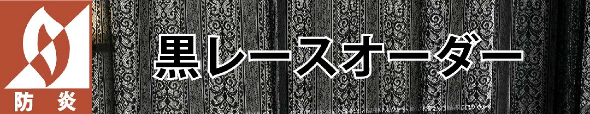 防炎 黒レースオーダー