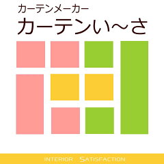 カーテンメーカー　カーテンいーさ