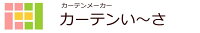 カーテンメーカー　カーテンいーさ