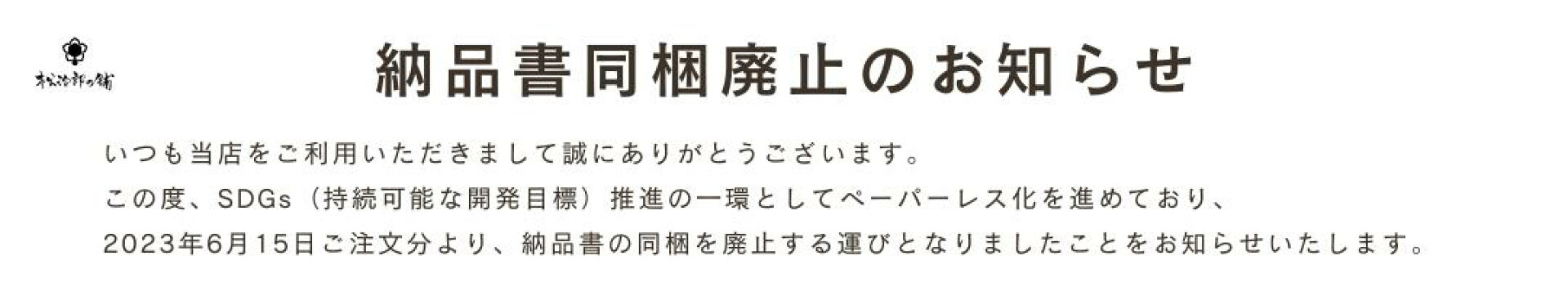 納品書同梱廃止