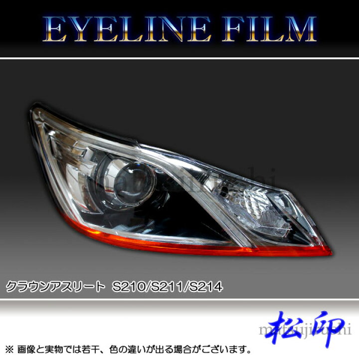 楽天市場】【松印】 アイラインフィルム クラウンアスリート S210 前期 