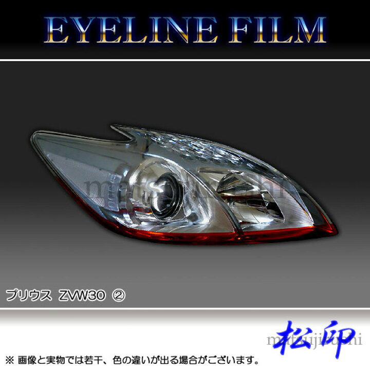 楽天市場】【松印】 アイラインフィルム プリウス ZVW30 タイプ2 