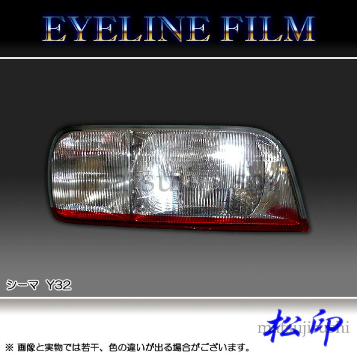 楽天市場】【松印】 アイラインフィルム シーマ Y32 : カー 