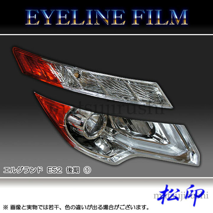 楽天市場】【松印】 アイラインフィルム エルグランド E52 後期 タイプ 