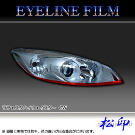 楽天市場 ラフェスタハイウェイスター ヘッドライトカバー アイライン 外装 エアロパーツ パーツ 車用品 車用品 バイク用品の通販 楽天市場 ラフェスタハイウェイスター ヘッドライトカバー アイライン 外装 エアロパーツ パーツ 車用品 車用品 バイク用品の通販