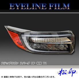 楽天市場 ステップワゴン Rp ヘッドライトカバー アイライン 外装 エアロパーツ パーツ 車用品 車用品 バイク用品の通販