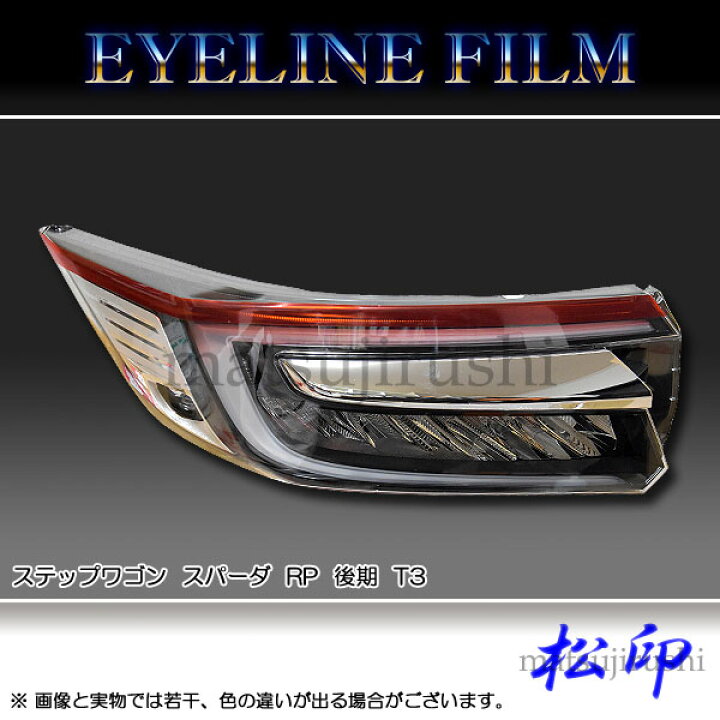 楽天市場】【松印】 アイラインフィルム ステップワゴン スパーダ RP1 