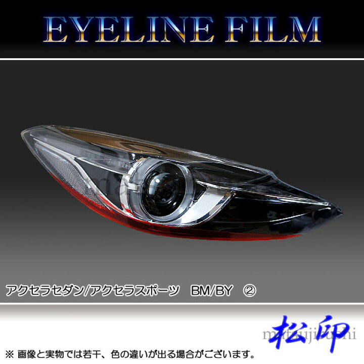 楽天市場 松印 アイラインフィルム アクセラ アクセラセダン アクセラスポーツ Bm By タイプ2 カーアクセサリー松印