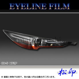 楽天市場 Cx 8 ヘッドライトカバー アイライン 外装 エアロパーツ パーツ 車用品 車用品 バイク用品の通販