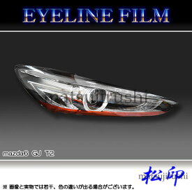 【松印】 アイラインフィルム mazda6 GJ T2