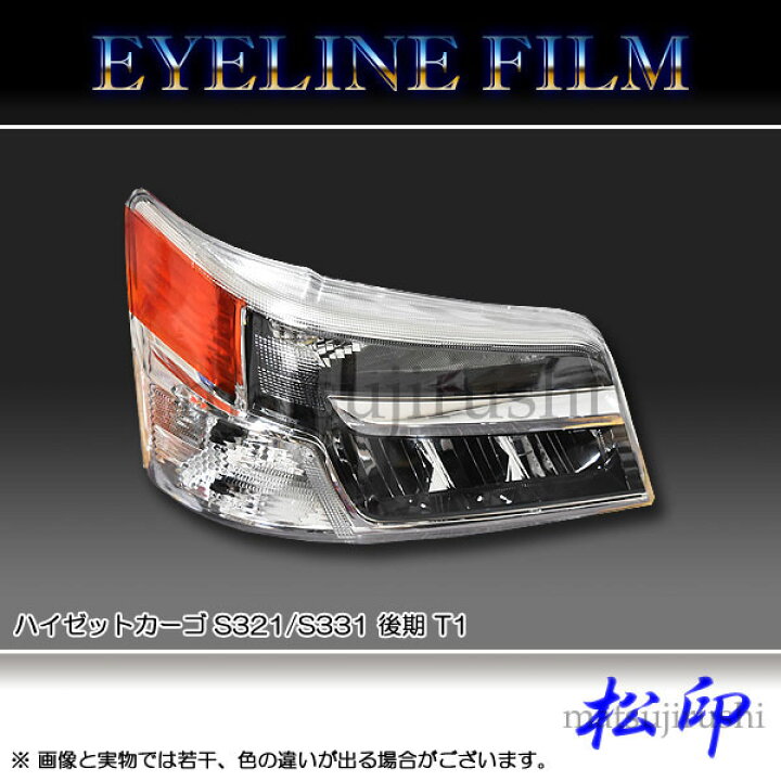 楽天市場】【松印】 アイラインフィルム ハイゼットカーゴ S321/S331  