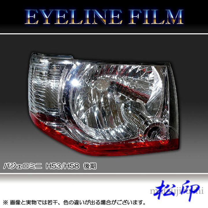 楽天市場】【松印】 アイラインフィルム パジェロミニ H53/H58 後期 