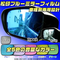 【松印】 ブルーミラーフィルム 車種別専用設計 ヴェゼル RU1/RU2/RU3/RU4