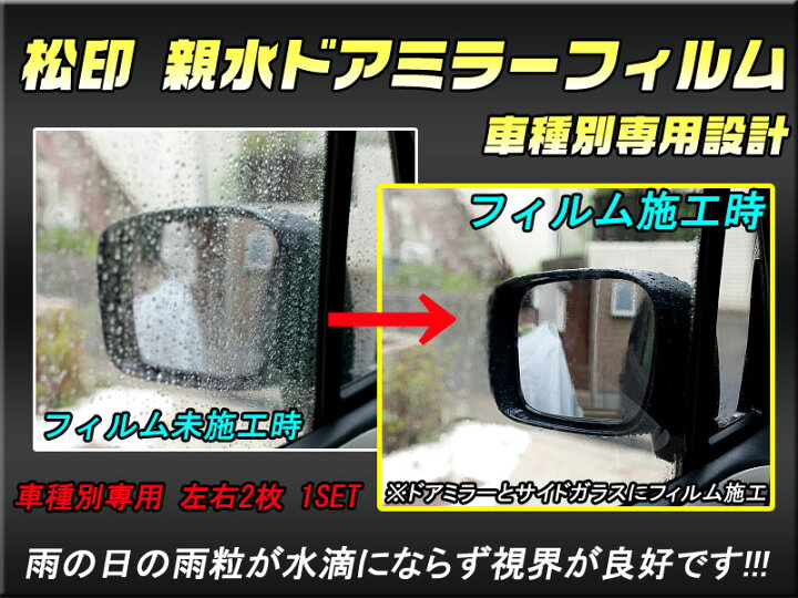 楽天市場 松印 親水ドアミラーフィルム 車種別専用設計 アウトランダー Cw5w 前期 カーアクセサリー松印