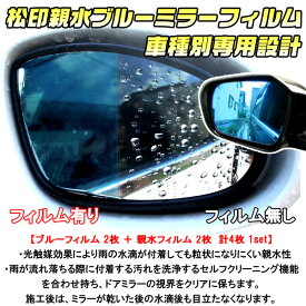 【松印】 親水ブルーミラーフィルム 車種別専用設計 ジェイド FR4/FR5