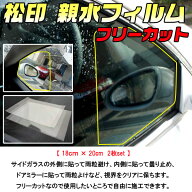 【松印】 親水ドアミラーフィルム フリーカット 18x20cm 2枚 audi A1 8Xaudi A3 8V/8P/8L A5/A4audi A4 8…