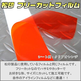 【松印】 フリーカットフィルム 切売 汎用 クロスロード RT1/RT2/RT3/RT4 ザッツ JD1/JD2 ジェイド FR4/FR5 ドマーニ MB カッティングシート クリアフィルム カーボン 反射 メタリック 蛍光 クロコ 蛇 豹