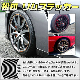 【松印】 リムステッカー 3/5/7mm 選択 カラー60色以上 8～24インチ対応 BMW Z3 E36Z4 E85/E86/E89ミニ R50/R52/R53/R16/F54/F55/F56/F57/R58/R59/R60/R61【松印】 リムステッカー リムデカール