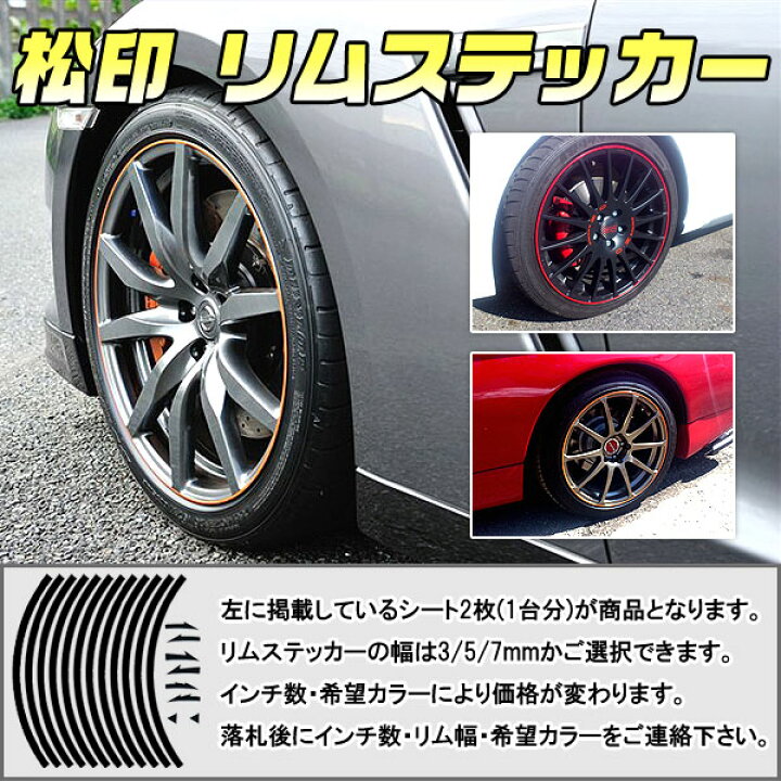 楽天市場 松印 リムステッカー 3 5 7mm 選択 カラー60色以上 8 24インチ対応 ピクシスメガ La700a La710a ビスタ V50 ビスタアルデオ V50g ファンカーゴ Cp 松印 リムステッカー リムデカール カーアクセサリー松印