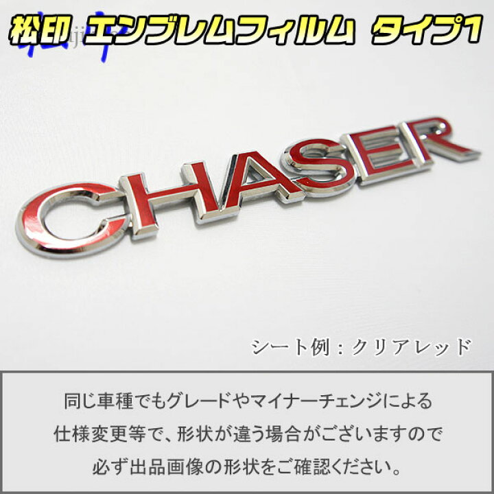 楽天市場】【松印】エンブレムフィルム タイプ1☆チェイサー JZX100 