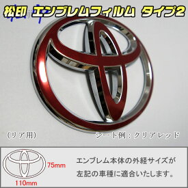 【松印】エンブレムフィルム タイプ2★RAV4 50系 A54/H54 メーカーエンブレム用 エンブレムステッカー
