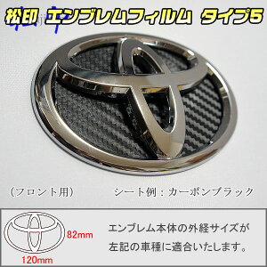【松印】エンブレムフィルム タイプ5★RAV4 A50 メーカーエンブレム用(空白部用) エンブレムステッカー