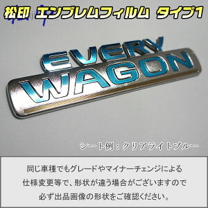 【松印】エンブレムフィルム タイプ1★エブリィワゴン DA64 車名エンブレム用 エンブレムステッカー