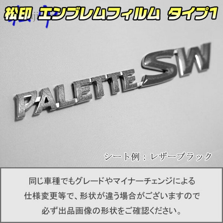 楽天市場】【松印】エンブレムフィルム タイプ1☆パレットSW MK21 車 
