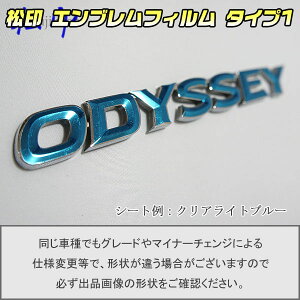 【松印】エンブレムフィルム タイプ1★オデッセイ RA6/RA7/RA8/RA9 車名エンブレム用 エンブレムステッカー