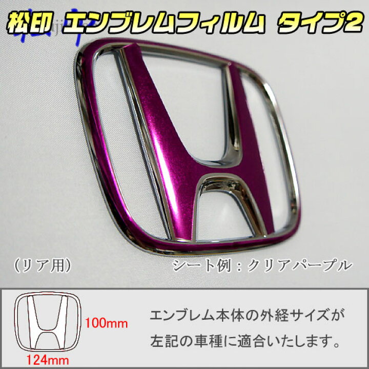 楽天市場】【松印】エンブレムフィルム タイプ2☆ステップワゴン RP1 