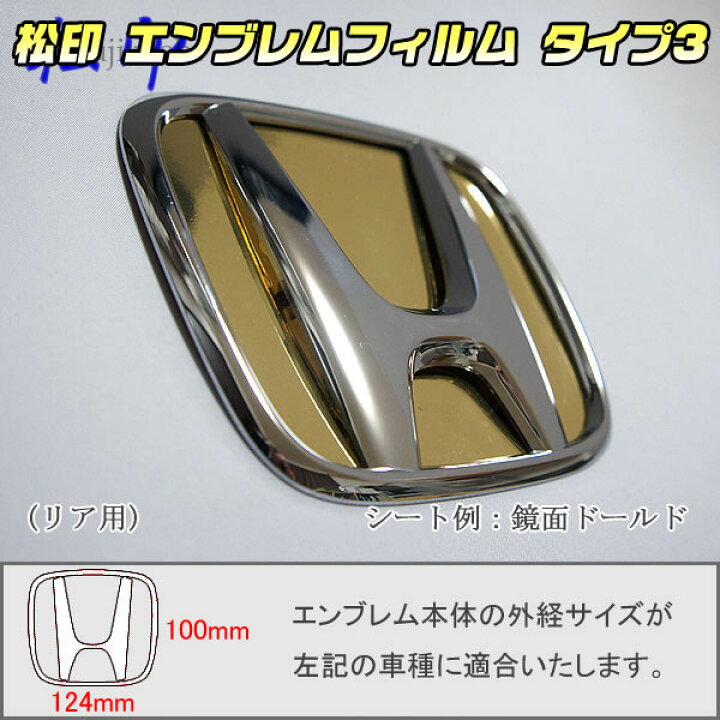 楽天市場】【松印】エンブレムフィルム タイプ3☆ステップワゴン RP1 