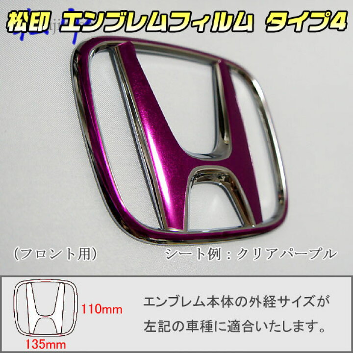 楽天市場】【松印】エンブレムフィルム タイプ4☆ステップワゴン RK1 