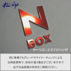 【松印】エンブレムフィルム タイプ1★N-BOX NBOX JF1/JF2 エヌボックス 車名エンブレム用 エンブレムステッカー