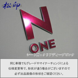 【松印】エンブレムフィルム タイプ1★N-ONE NONE JG1/JG2 エヌワン 車名エンブレム用 エンブレムステッカー