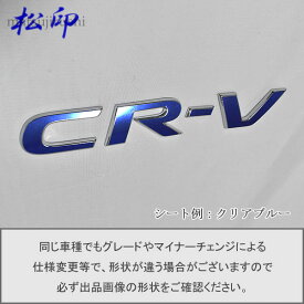 【松印】エンブレムフィルム タイプ1★CR-V RW/RT 車名エンブレム用 エンブレムステッカー