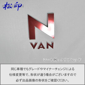 【松印】エンブレムフィルム タイプ1★N-VAN NVAN JJ1/JJ2 エヌバン 車名エンブレム用 エンブレムステッカー