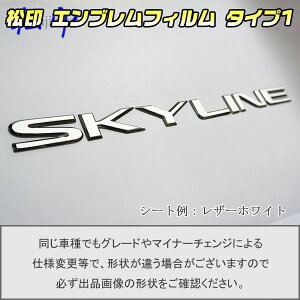 【松印】エンブレムフィルム タイプ1★スカイライン R34 車名エンブレム用 エンブレムステッカー