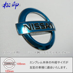 【松印】エンブレムフィルム タイプ4★スカイライン クーペ V36 メーカーエンブレム用 エンブレムステッカー