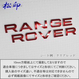 【松印】エンブレムフィルムRANGE ROVERレンジローバーレンジローバーイヴォークレンジローバーヴェラールレンジローバースポーツレンジローバーヴォーグ