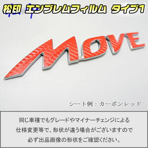 【松印】エンブレムフィルム タイプ1★ムーヴカスタム LA100/LA110 車名エンブレム用 エンブレムステッカー