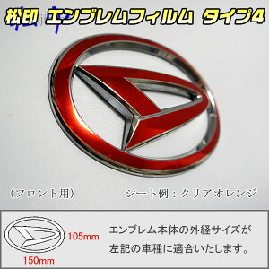 【松印】エンブレムフィルム タイプ4★トール M900S/M910S メーカーエンブレム用 エンブレムステッカー